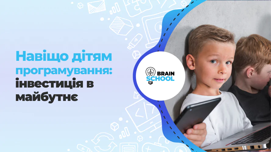 Навіщо дітям програмування інвестиція в майбутнє 